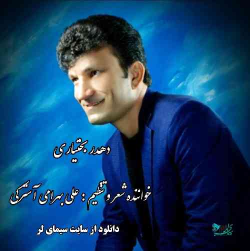 علی بهرامی استرکی دهدر بختیاری